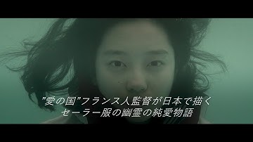 映画「海の底からモナムール」予告編（出演：桐山漣 、清水くるみ 、三津谷葉子 ）