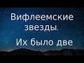 Вифлеемские звёзды. Их было две