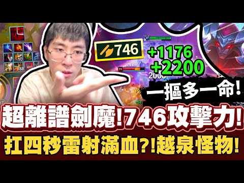 【猴哥】「越溫泉怪物！746攻擊力劍魔！」扛四下雷射塔後還滿血！一刀吸了2200血！- S12 劍魔 Aatrox