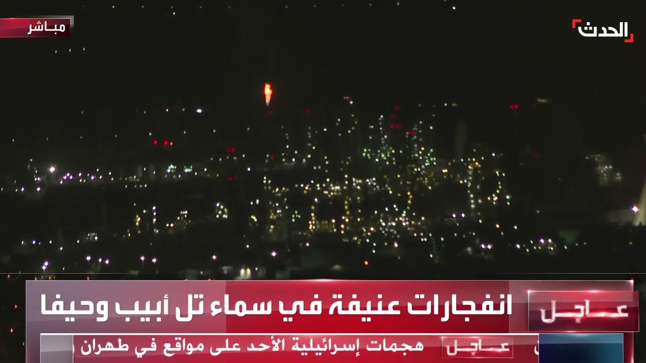 الصواريخ الإيرانية تتساقط فوق إسرائيل... والدخان يتصاعد