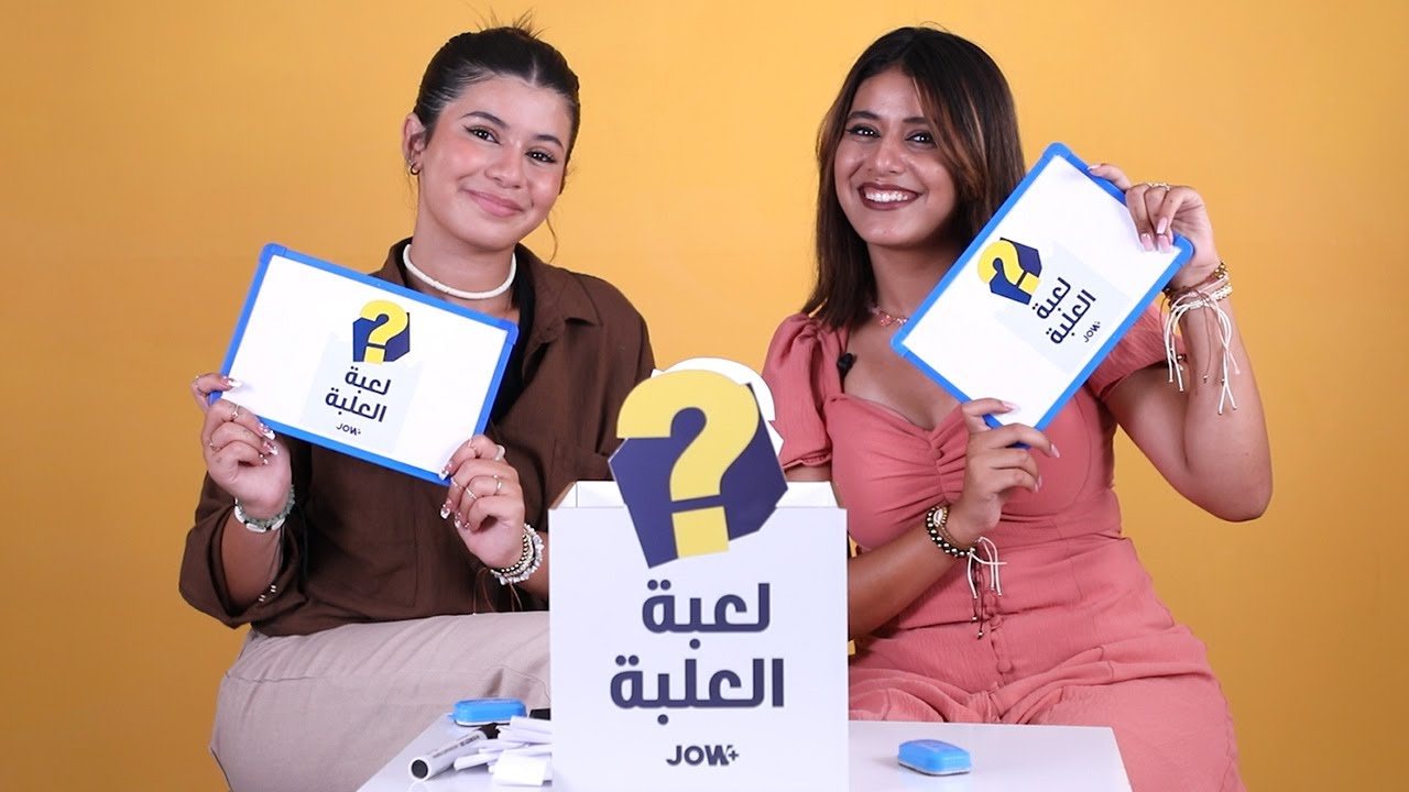 نورهان زغيد وختها عندهم سر يتشاركوه ! اكتشفوه معانا في لعبة العلبة