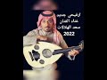 ارفيحي جديد غناء الفنان سعد الهلالات جوده عاليه      سمعها