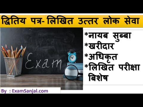 द्धितिय पत्र- लिखित परीक्षा तयारी ना.सु, खरीदार र अधिकृत Lok Sewa Likhit Exam Second Paper Answer