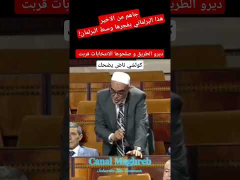كثرة الهم كضحك برلماني جاهم نيشان غي لي مابغى يفهم راسو وا فرشاااااا هادي