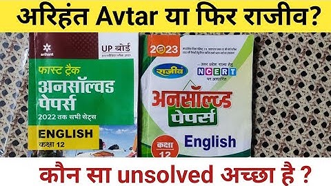 Arihant  vs Rajeev unsolved | कौन सा unsolved ले 12th क्लास की तैयारी के लिए | UP board 2023 English