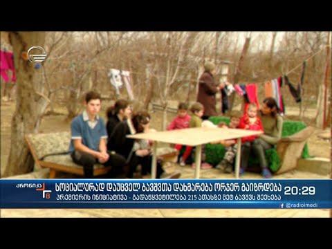 სოციალურად დაუცველი ბავშვებითვის სახელმწიფო დახმარება ორმაგდება