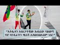 "አትሌቱን አበረታትቼው አብሬው ባልወጣ ኖሮ ባንዲራችን ጭራሽ አይውለበለብም ነበር" || Tadias Addis