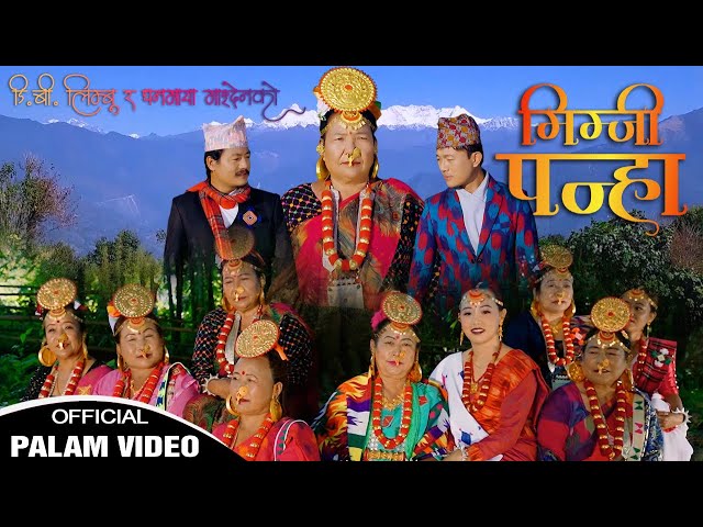 Mimjee Panhaa D.B Limbu | Dhanmaya Mangden || Official Palam Video|| class=