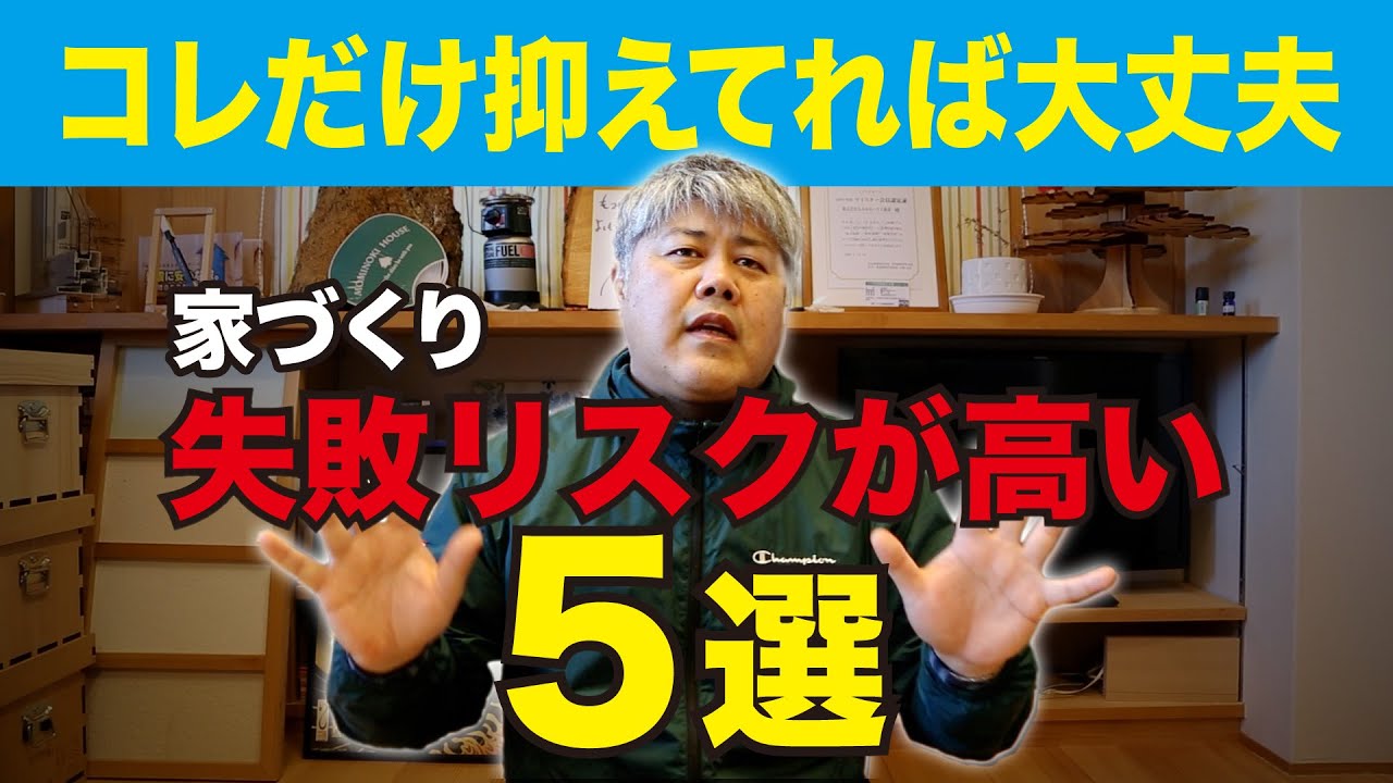 完全保存版】後悔しない家づくりをするための「大切な考え5選」 - YouTube