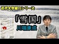 【近代文学紹介シリーズ「雪国」川端康成】