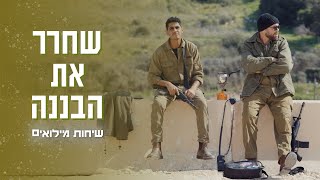 על מה גברים באמת מדברים במילואים? | שיחות מילואים פרק 1 - לשחרר את הבננה