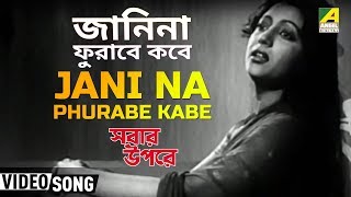 Jani Na Phurabe Kabe | Sabar Oparey | Bengali Movie Song | Sandhya Mukherjee 