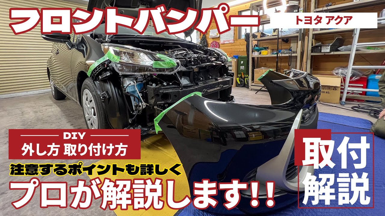 【DIY】TOYOTAアクア フロントバンパーの取り外し・戻し方をプロが徹底解説