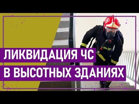 Вот это спорт! ЛИКВИДАЦИЯ ЧС В ВЫСОТНЫХ ЗДАНИЯХ