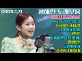 정혜린노래모음 2026 1 7
