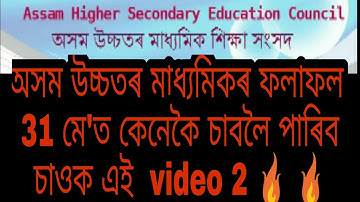 How to check Assam higher secondary education council result 2018..  🔥