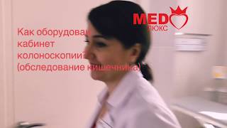 Как проходит гастроскопия и колоноскопия (обследование кишечника и желудка). Клиника МЕДЛЮКС,Чита. Как проходит гастроскопия и колоноскопия (обследование кишечника и желудка). Клиника МЕДЛЮКС,Чита.