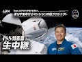 Team JAPANで宇宙のその先へ。星出宇宙飛行士ミッション応援プロジェクト『ISS到着篇』