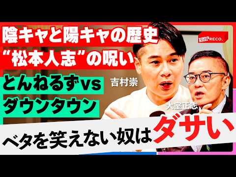 「クラスの人気者はつまらない？」なぜ陽キャから「陰キャお笑い」へ覇権は移ったのか？松本人志が変えた笑いの価値観【NewsPicks/吉村崇/大室正志/OFFRECO/SUBRECO】
