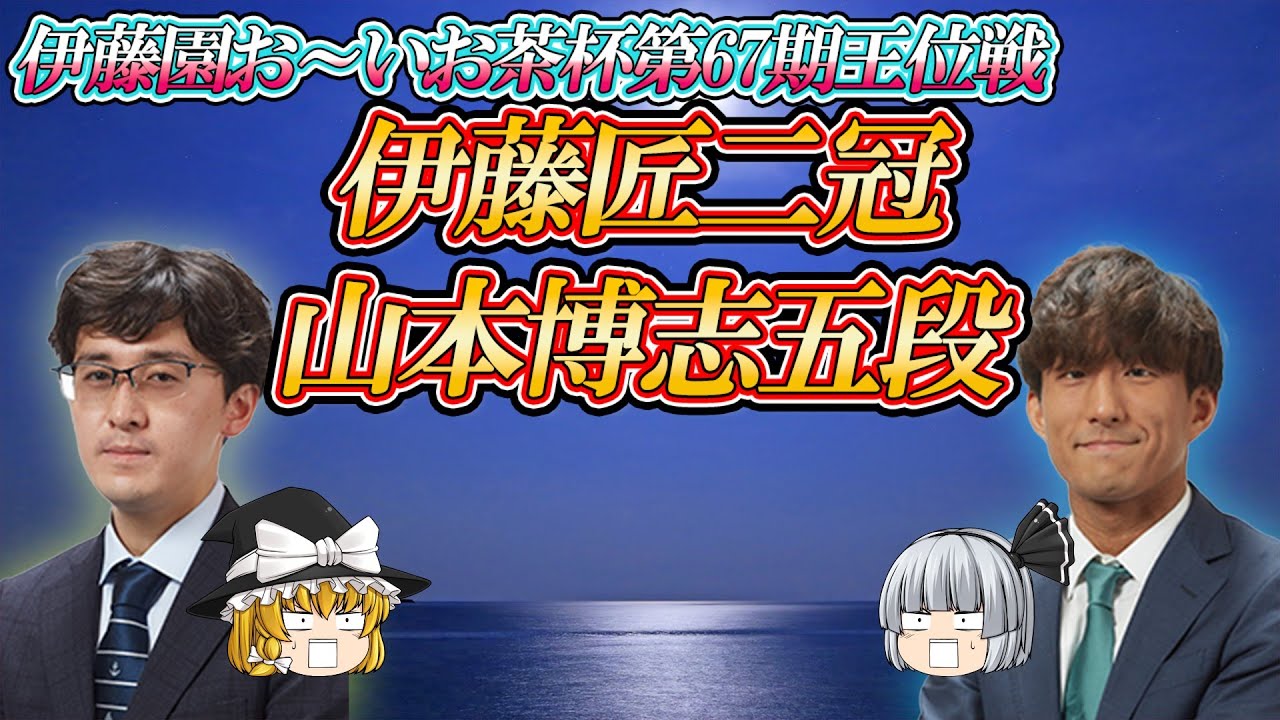【無限再生】伊藤匠二冠vs山本博志五段　第67期王位戦　予選