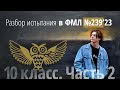 Экзамен в 239 за 10 класс (№7-№13) в 2023 г