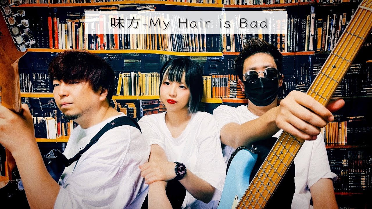 バンドカバー】味方-My Hair is Bad Covered By チキンスープ - YouTube