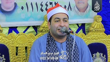 الشيخ محرم العطار سورة غافر في مدينة أبو كبير شرقية 10-10-2024 Full HD
