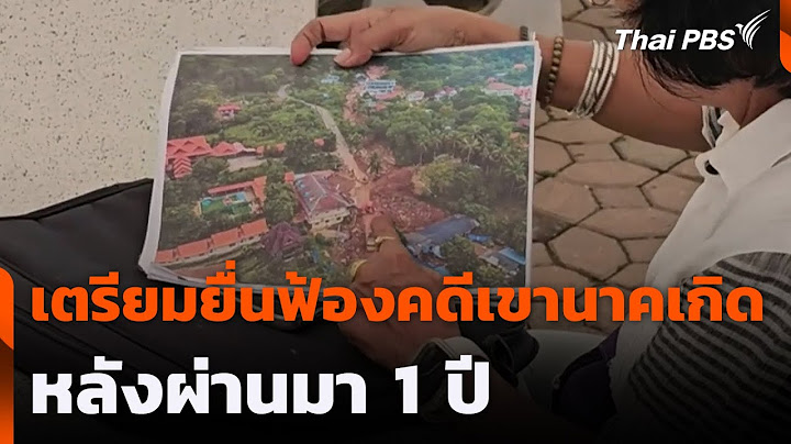เตรียมยื่นฟ้องคดีเขานาคเกิด หลังผ่านมา 1 ปี | วันใหม่ ไทยพีบีเอส | 14 ก.ค. 68