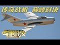 战场上的生死对决！米格-15和F-86上演巅峰之战 “一域多层四四制”战术大显神威！红旗-2击落U-2侦察机 国产防空导弹打出名堂！「军事科技」20240130 | 军迷天下