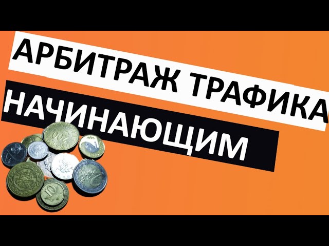 хост трафика хост трафика