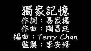 Video thumbnail of "陳小春 - 獨家記憶 歌詞"