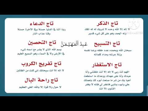 اﻟﺘﻴﺠﺎﻥ السبعة للذكر والتسبيح والاستغفار والتحصين وتفريج الكرب بإذن الله