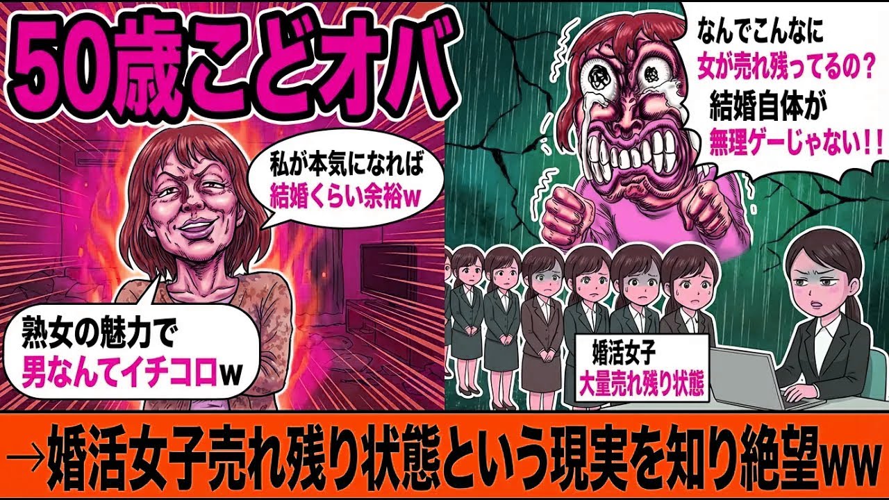 50歳こどオバ「そろそろ結婚しようかしら？w」→自分より高スペな女性が売れ残っている事実に打ちのめされるww