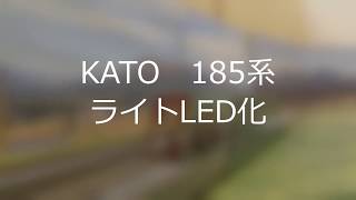 KATO 185系 ライトLED化