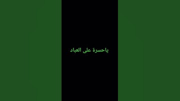 ياحسرة على العباد #القرآن_الكريم #اكسبلور #المصحف #تلاوة_قرآن #لايك #الرحمن