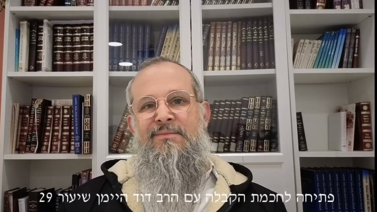 פתיחה בחכמת הקבלה עם הרב דוד היימן | שיעור 29  | תשפ״ו