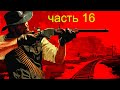 Прохождение Red Dead Redemption 2 часть 16 с FidelityFX