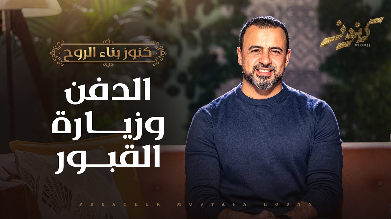 الدفن وزيارة القبور - مصطفى حسني