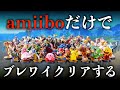 【廃課金縛り】amiiboだけを使ってブレワイは完全クリアできるのか？【ゼルダの伝説ブレスオブザワイルド】