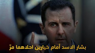 بشار الاسد امام خيارين احلاهما مر وتحرك امريكي وعربي لحل الملف السوري