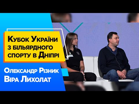 Кубок України з більярдного спорту в Дніпрі