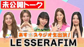 【LE SSERAFIM】未公開トークがかわいすぎた件
