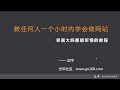 教任何人一个小时内学会做网站（上）