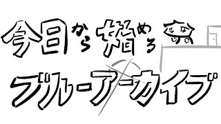 今日から始める、 ＃ブルーアーカイブ　13