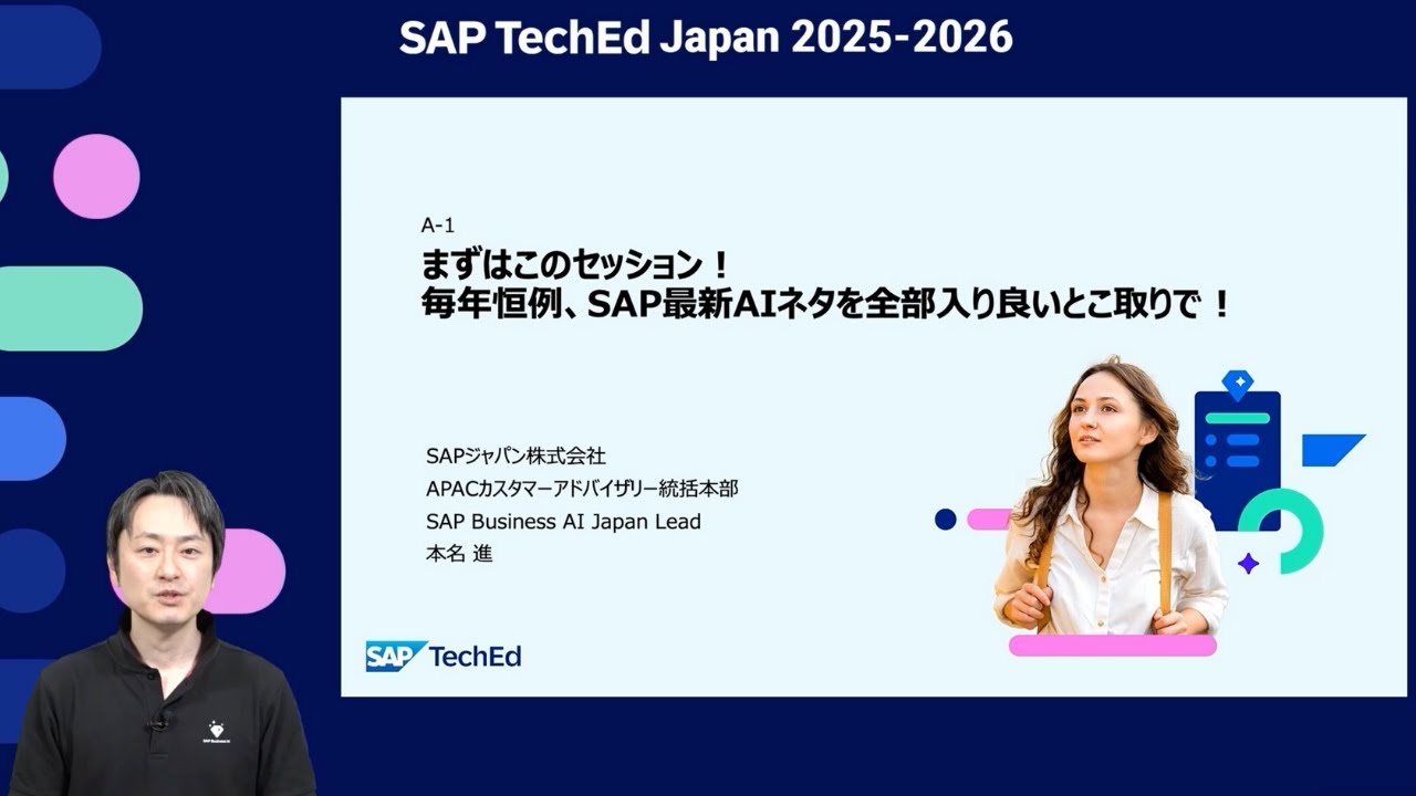 SAP TechEd Japan （2026/1/28開催）A-1：『まずはこのセッション