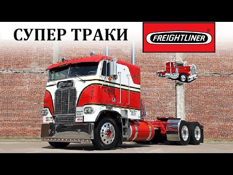 Freightliner / ВЕЛИКОЛЕПНЫЕ АМЕРИКАНСКИЕ СУПЕР ТРАКИ В ДЕЙСТВИИ.