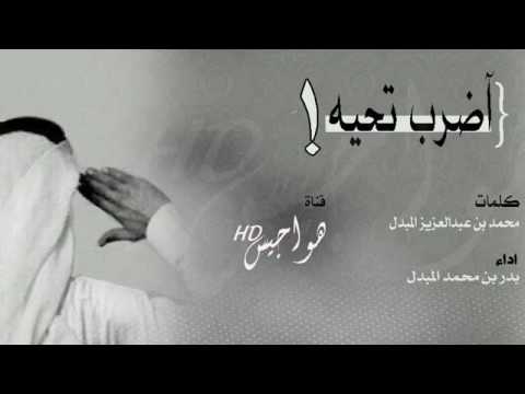 شيله اضرب تحيه اداء بدر بن محمد المبدل 