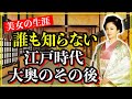 【歴史雑学】江戸時代の大奥のその後。江戸城無血開城した後の美女の扱いがエグ過ぎ！【青天を衝け】
