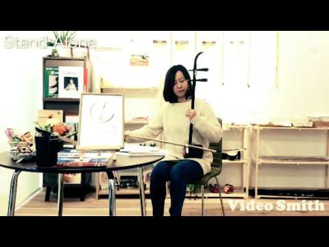Stand Alone 〜二胡演奏〜 二胡奏者 孟菲 Fei Meng Erhu - YouTube