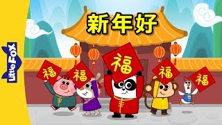 Happy New Year! (新年好!) | Holidays | Chinese song | By Little Fox screenshot 4